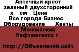 Аптечный крест зеленый двухсторонний 96х96 см › Цена ­ 30 000 - Все города Бизнес » Оборудование   . Ханты-Мансийский,Нефтеюганск г.